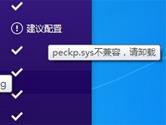 Win10直通车提示peckp.sys不兼容怎么办 peckp.sys兼容性解决办法