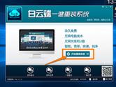 白云端一键重装系统win10图文教程