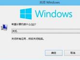 win10怎么关机 win10关闭方法