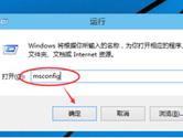 win10安全模式进不去怎么办 F8进不了安全模式解决方法