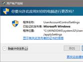 Win10的uac对话框“是”点不了 uac提示框点不了“是”解决办法