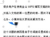 wps文档插入图片显示不全 图片显示不全解决方法