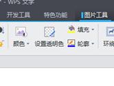 wps图片怎么去背景 wps图片去底色方法