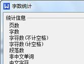 wps怎么看字数 wps统计字数方法
