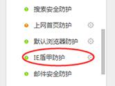 360IE盾甲在哪里 360IE盾甲开启方法
