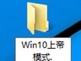 Win10上帝模式怎么开启 Win10上帝模式开启图文教程