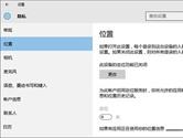 win10系统定位服务打不开怎么解决 win10系统定位服务开启方法