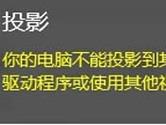 win10你的电脑不能投影到其他屏幕怎么操作