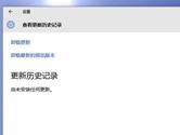 win10系统更新历史记录没有了怎么恢复 更新历史记录恢复教程
