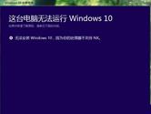 win10安装失败提示处理器不支持nx怎么解决