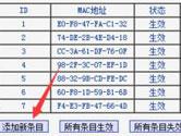 无线mac地址过滤怎么设置 无线mac地址过滤设置方法