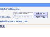路由器怎么克隆mac地址 mac地址克隆教程