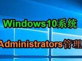 Win10系统如何添加Administrators管理员用户组