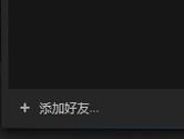 steam怎么加好友 steam加好友教程