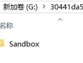 win10系统Sandbox文件夹一直自动生成怎么办