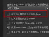 steam怎么取消开机启动 steam开机启动取消方法