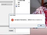 win10系统提示任务对象版本不受支持或无效该怎么解决