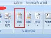 word2007页眉怎么设置 word2007页眉设置在哪