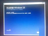 win10系统镜像安装失败运行此工具时出现问题怎么解决