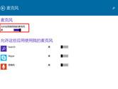 win10系统指定程序开启麦克风怎么设置 指定程序设置教程