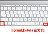 Mac电脑Fn快捷键有哪些 Mac电脑Fn快捷键大全