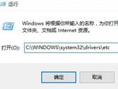 win10怎么修改hosts文件 win10修改hosts文件教程