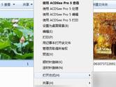 ACDSee怎么快速浏览图片文件夹 快速浏览图片文件夹教程