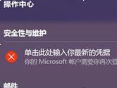 win10电脑提示单击此处输入你的最新的凭据解决方法