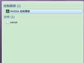 win7旗舰版nvidia显卡驱动控制面板位置在哪里