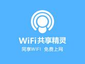 WiFi共享精灵有什么用 WiFi共享精灵主要包括什么功能