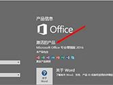 office2016专业版怎么激活 office2016专业版激活教程