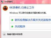 KK录像机停止工作怎么回事 停止工作解决办法