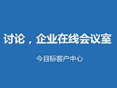 今目标怎么进行企业内部讨论 讨论应用视频教程