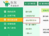 东东手游助手怎么添加共享文件夹