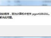 打开QQ提示缺少pgort100.dll无法启动解决方法