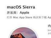 MacOS Sierra如何更新 MacOS Sierra更新方法介绍