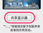 Mac怎么屏幕共享 MacOS远程屏幕共享设置教程