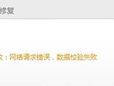 快用苹果助手电脑版网络请求错误数据校验失败怎么解决