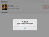 快用苹果助手电脑版无法连接到local.appinfor.com怎么解决
