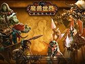 魔兽世界延迟高怎么回事 WOW延迟高解决办法