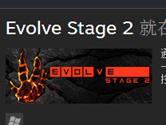 《进化》游戏进不去 Steam正版进化Evolve进不去解决方法