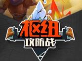 LOL枢纽攻防战怎么玩 LOL枢纽攻防战玩法攻略