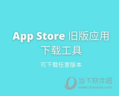 ios app store旧版应用下载工具 V3.0 免费版