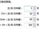 Potplayer怎么设置快进秒数 这个选项了解下