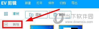 EV剪辑怎么添加转场