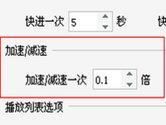 暴风影音慢放怎么做 播放速度调节方法