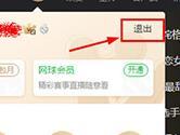 爱奇艺如何注销账号 注销账号教程