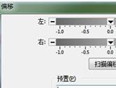 GoldWave怎么改变左右声道音量大小 偏移效果可以调整