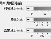 GoldWave镶边器效果设置说明 合唱回声和混响都搞定