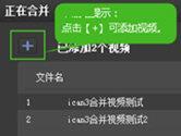 ican3怎么合并视频 看完你就会了